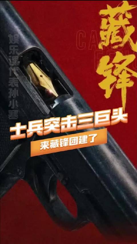 《士兵突击》原班人马集体在《藏锋》团建，是谁的青春在发力！