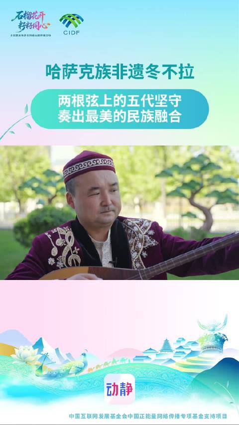 多彩民族有多彩丨哈萨克族非遗冬不拉 两根弦上的五代坚守 奏出最美的民族融合