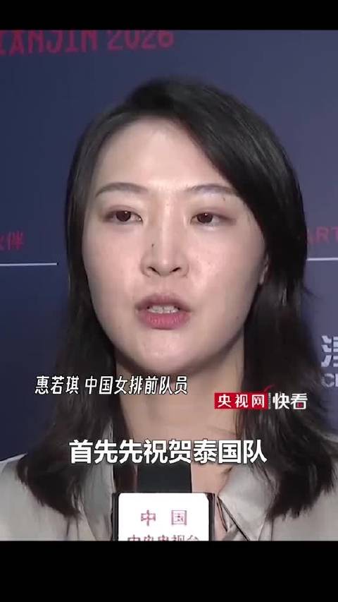 中国女排2:3不敌泰国女排 惠若琪：加强训练，希望未来成长更快一些！