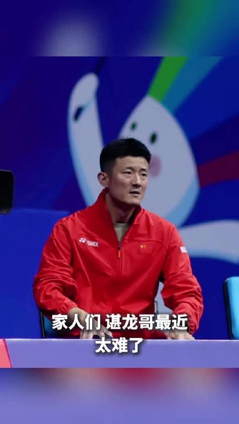 家人们，谌龙哥最近太难了！“生无可恋”的表情包直接火出圈，新官上任就遭“下马威”，看着真让人心疼！2026中国羽毛球大师