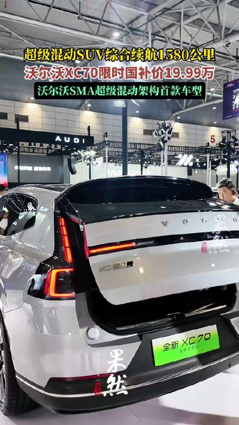 沃尔沃XC70限时国补价19.99万！超级混动综合续航1580公里