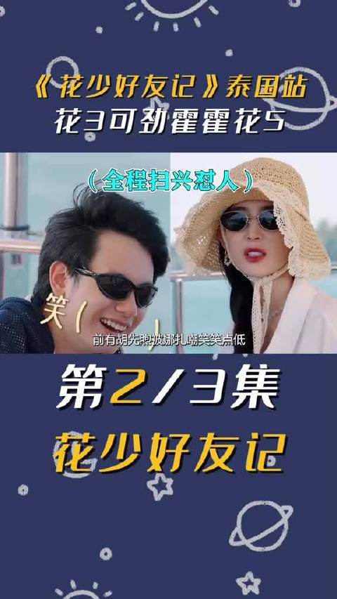 花少三的嘉宾究竟有多少迷惑行为，胡先煦竟被娜扎当众嘲笑点低！
