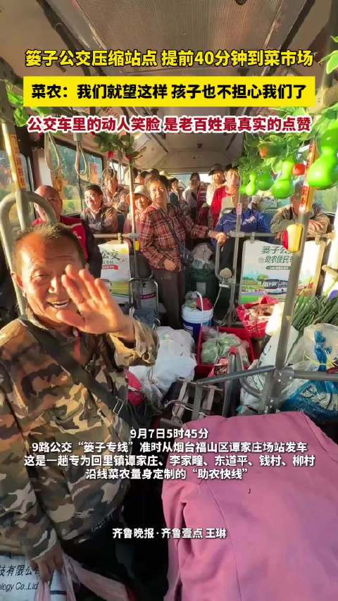 果然视频｜烟台篓子公交压缩站点，菜农可提前40分钟到菜市场