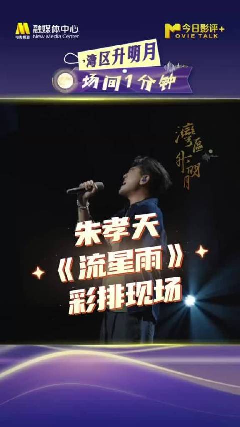 湾区升明月“场间一分钟”，朱孝天《流星雨》彩排现场，梦回F4