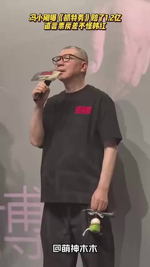 冯小刚自曝《抓特务》赔了1.2亿多，票房差不怪韩红：没有看的人在骂这电影