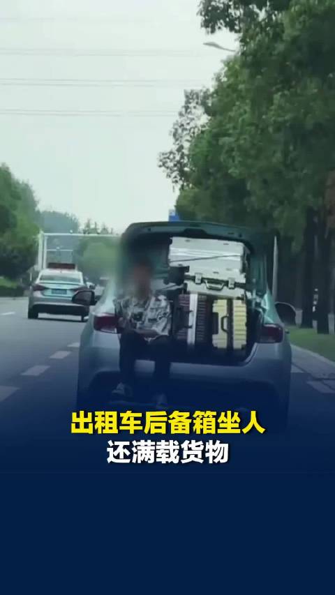江苏扬州一出租车后备箱坐人还满载货物，交警：已联系司机调查处理并通报所属公司