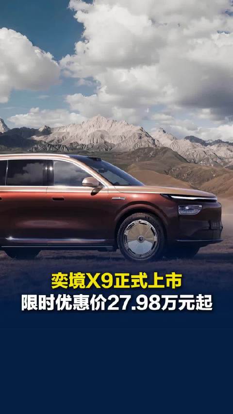 奕境 X9 正式上市，限时权益价 27.98 万起
