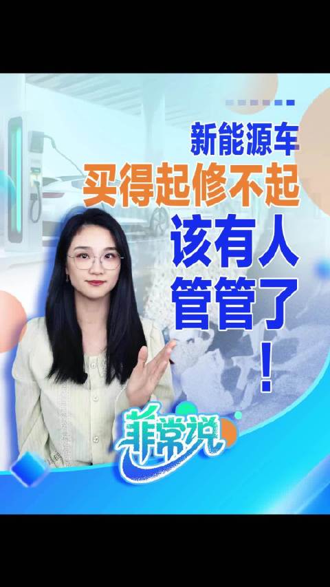 菲常说|新能源车买得起修不起，该有人管管了