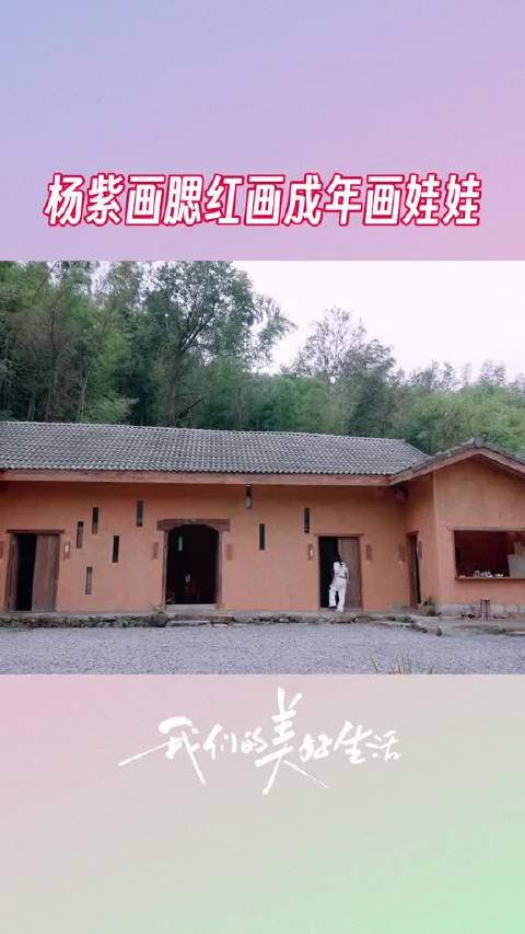 杨紫画腮红成“年画娃娃”，萌态十足
