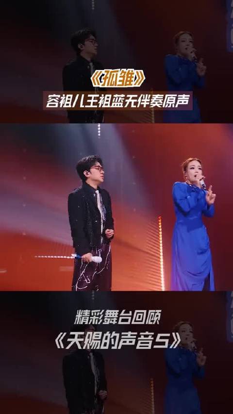 《孤雏》容祖儿王祖蓝无伴奏原声