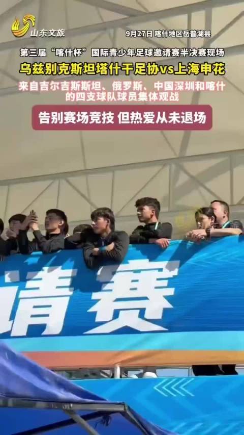 第三届“喀什杯”国际青少年足球邀请赛半决赛现场｜告别赛场竞技 但热爱从未退场