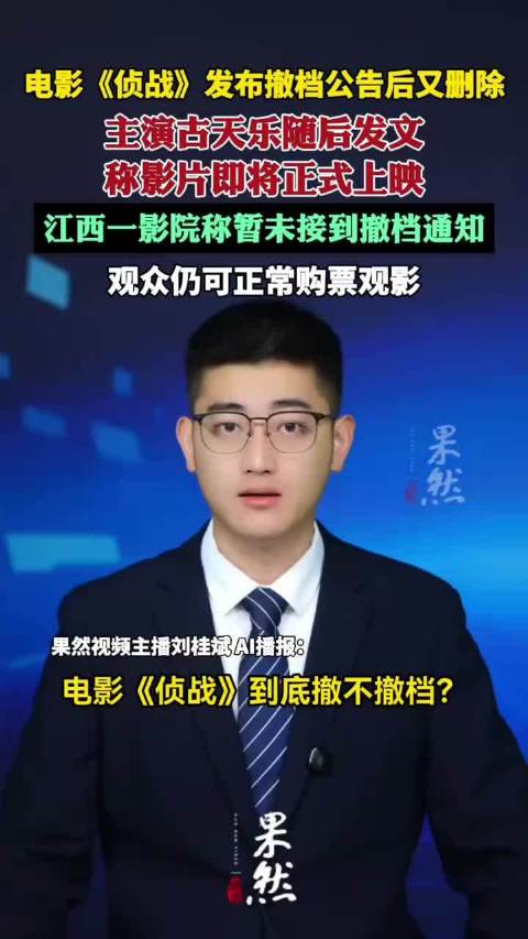 电影《侦战》到底撤不撤档？