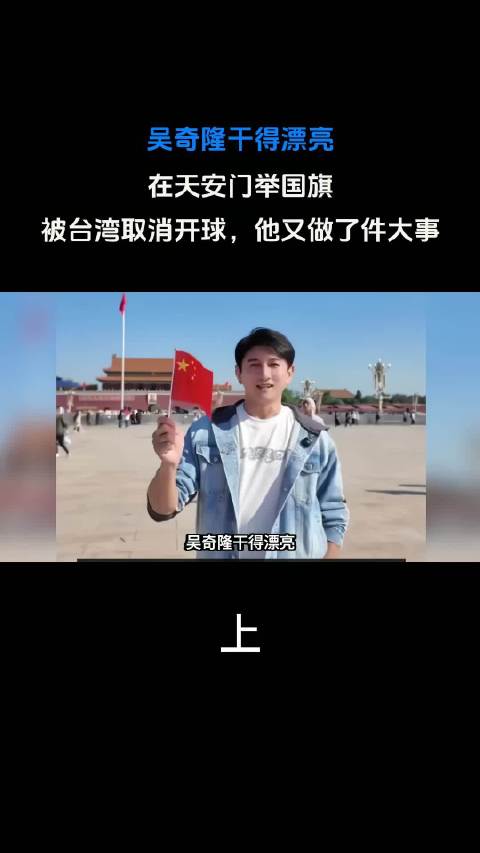 吴奇隆干得漂亮！在天安门举国旗，被台湾取消开球，他又做了件大事