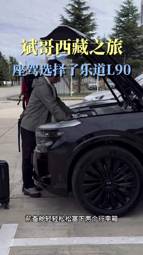 斌哥西藏之旅选择的座驾也是自家的乐道L90