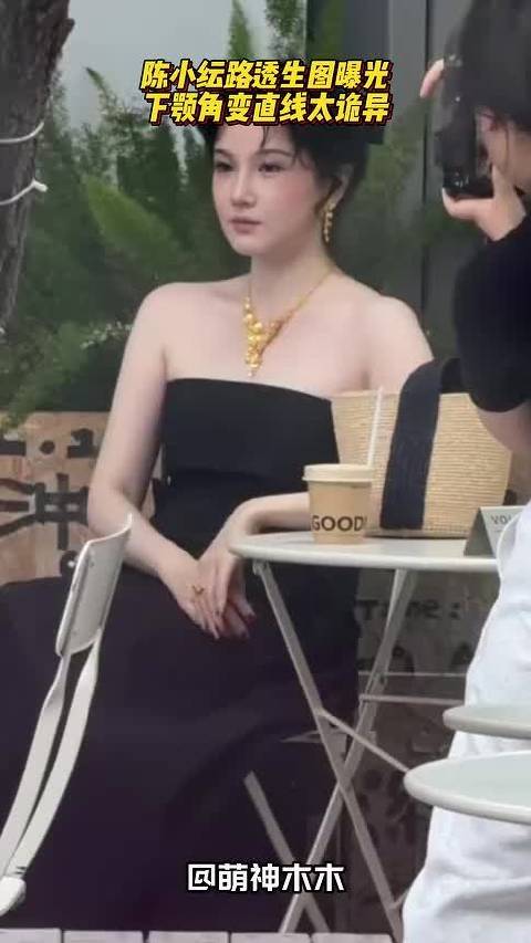 陈小纭路透生图曝光，下颚角变直线太诡异，跟多年前旧照对比明显