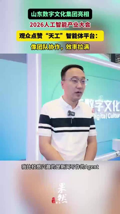 山东数字文化集团亮相2026人工智能产业大会，观众点赞“天工”智能体平台：像团队协作，效率拉满