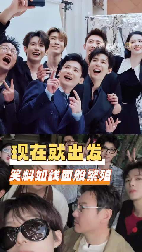 现在就出发笑料无限繁殖 王安宇白敬亭黄景瑜笑不停