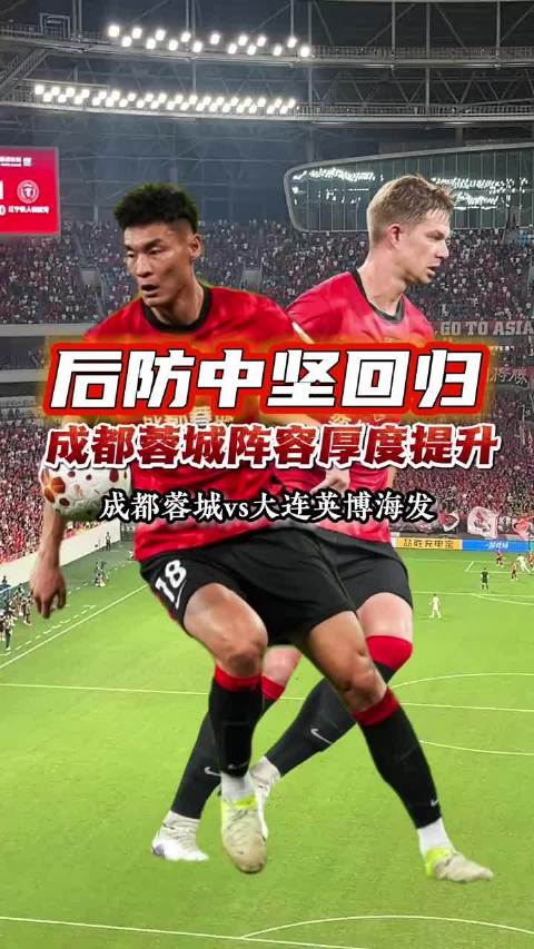 成都蓉城24日迎战大连英博，平局即夺队史首冠