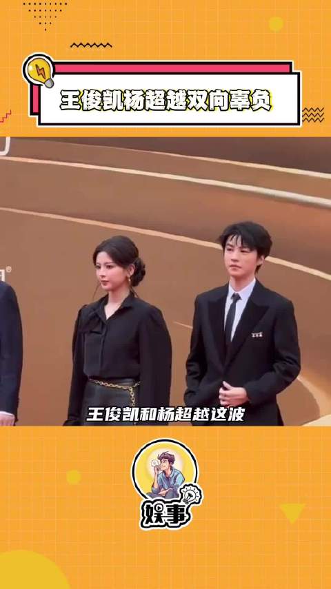 王俊凯杨超越双向辜负太搞笑了，你们还记得大明湖畔的中餐厅吗！