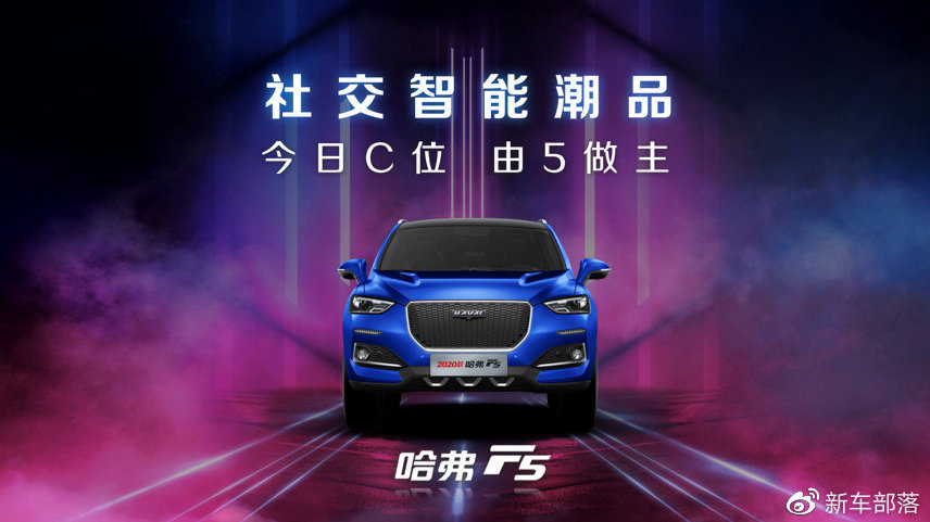 哈弗F系智能潮品体验季开启 2020款哈弗F5燃情上市 7.98万起