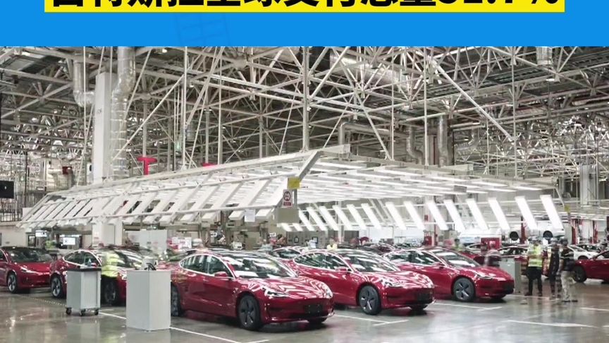 2021年特斯拉上海超级工厂交付超48万辆新能源车，占全球“半壁江山” 硬核浦东