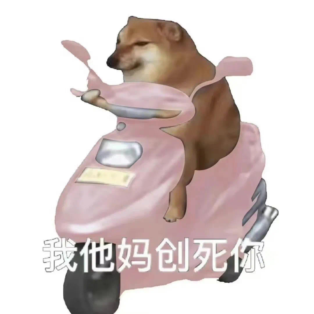 柴犬我创死你表情包