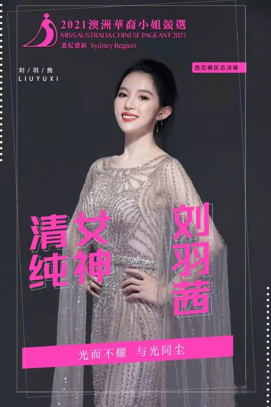 最美学霸 惊艳悉尼!哈尔滨女孩儿刘羽茜荣获2021年澳洲悉尼华裔小姐