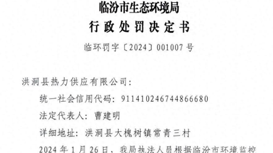 洪洞县热力供应有限公司排放超标被处罚44.9万元