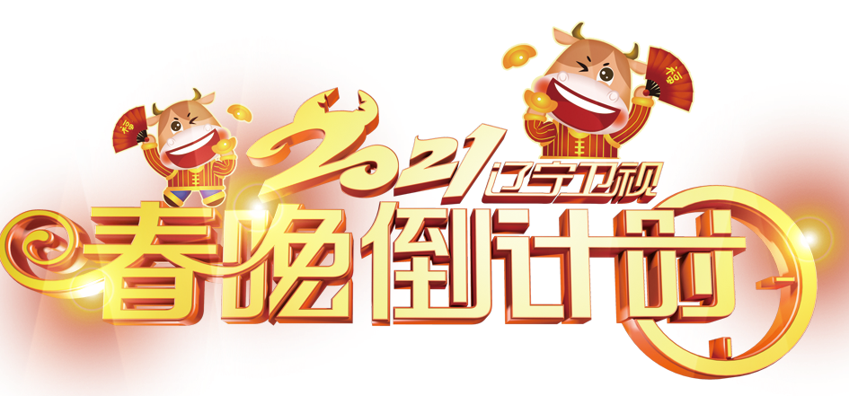 明早8点锁定辽宁卫视:春晚倒计时 辽视春晚 ,精彩有我