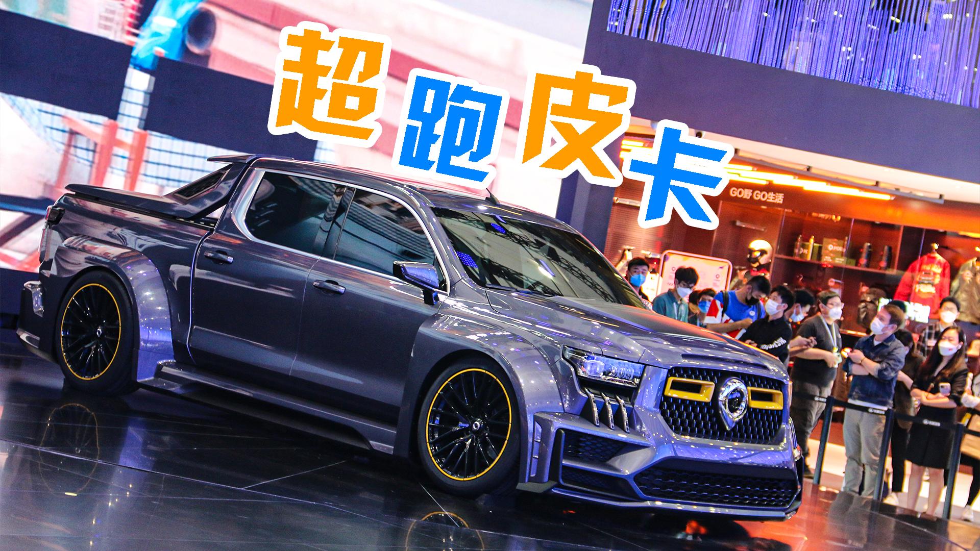 2021广州车展，长城炮超跑皮卡概念车实拍