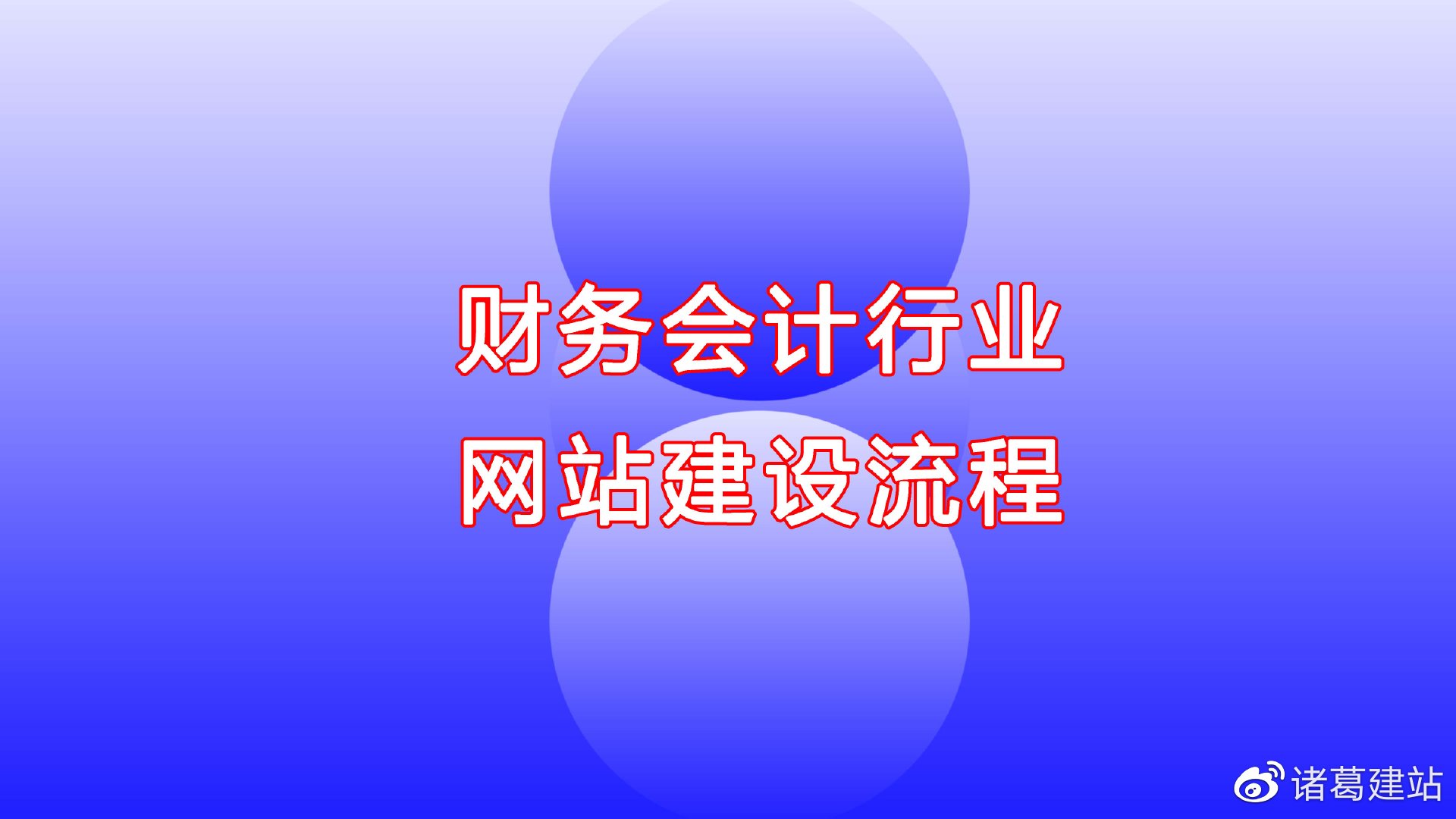财务会计网站建设流程 财务会计网站建设流程