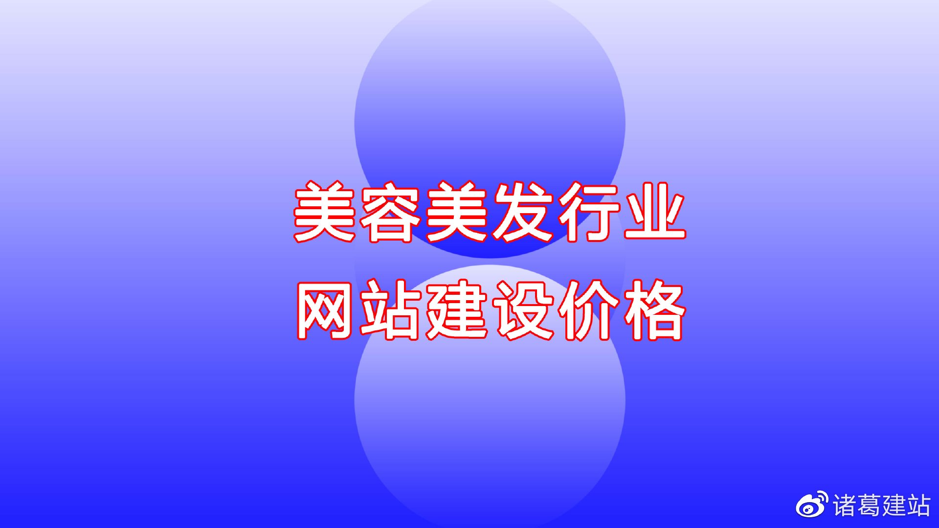 美容美发行业网站建设价格 美容美发行业网站建设价格