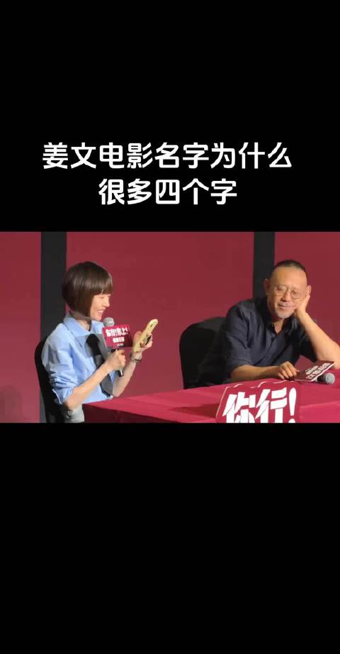 为什么姜文导演的电影名字钟爱四个字？姜文：“没有的事”