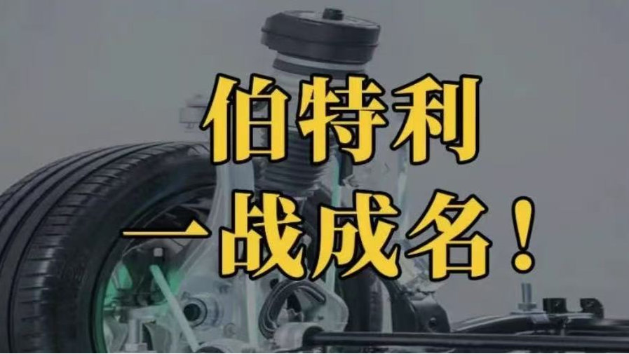 伯特利，一战成名！