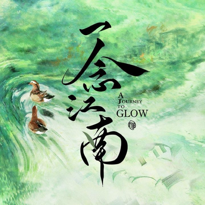 一念江南又有新瓜啦！网传下月开机，前四番是赵今麦王安宇黄杨钿甜和朱志鑫
