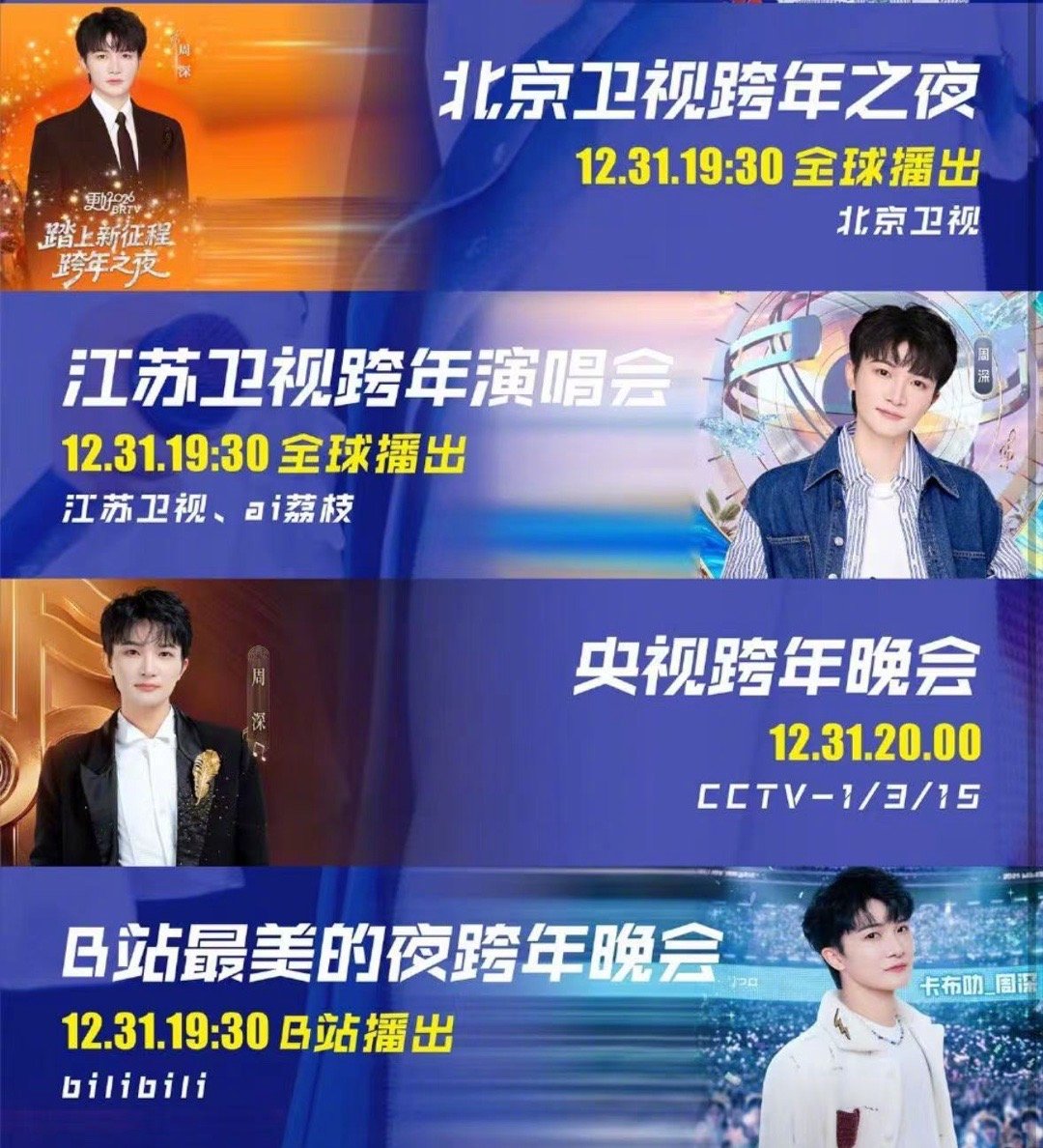 周深四台跨晚连唱，多风格演绎引观众盛赞