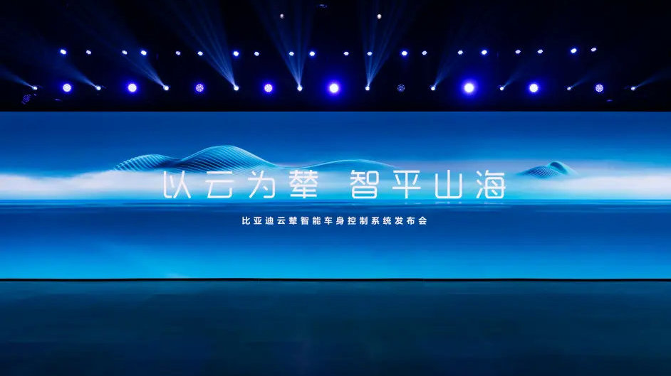 比亚迪发布云辇系统，用新技术重新定义车身控制