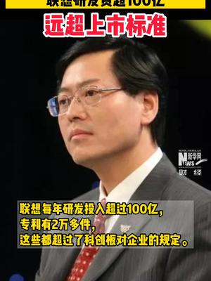 杨元庆回应联想撤回上市申请质疑：联想研发费超100亿 远超上市标准杨元庆回应联想终止科创板ipo 联想