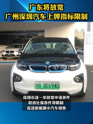 11月9日 广东省发布《关于促进城市消费若干政策措施》 将放宽广深新能源汽车上牌指标限制