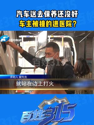汽车送去保养还没好，车主被撞的进医院？无妄之灾 汽车维修 车主