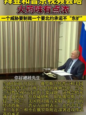 火药味有点浓:一个威胁要制裁,一个要北约承诺不"东扩"拜登 普京_手机