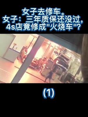 南岸的王女士说，上周她去4S店保养修车，可谁知却发生了意外，车子一下就变成了火烧车，这是怎么回事呢？ 4s店那些事