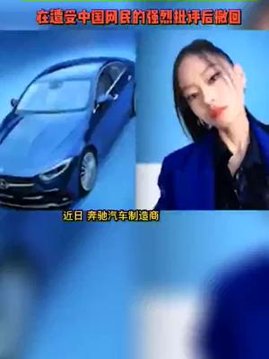 梅赛德斯-奔驰的“眯眯眼”模特广告在遭受中国网民的强烈批评后撤回奔驰 车  抵制辱华品牌