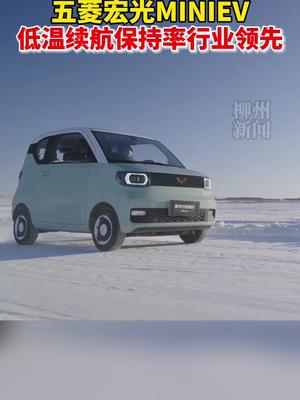 五菱宏光MINIEV低温续航里程保持率，处于行业领先地位！新能源汽车 五菱宏光mini