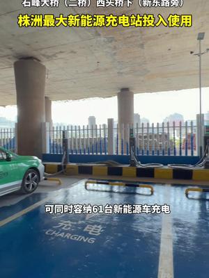 可同时容纳61台新能源车充电，我市目前最大的新能源车集中式充电站投入使用！株洲 新能源汽车