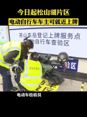 @东莞电动车车主，今天，给你的电动车上牌了吗？东莞 电动车 电动车上牌