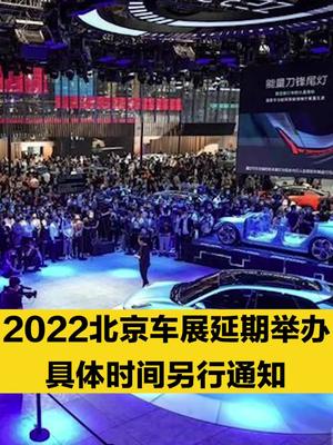 【2022北京车展延期举办 具体时间另行通知】北京国际汽车展览会官方宣布，由于近期国内多地新冠肺炎疫情处于发展阶段，疫