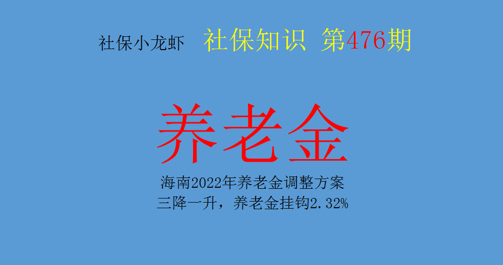 海南2022年养老金调整方案：三降一升，养老金挂钩2.32%