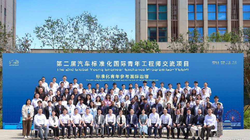 以标准之基筑未来之路，吉利共话国际青年参与全球标准化治理