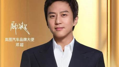 邓超代言岚图汽车 释放中国高端品牌吸引力升级信号